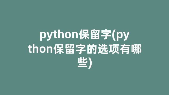 python保留字(python保留字的选项有哪些)