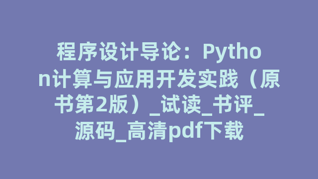 程序设计导论：Python计算与应用开发实践（原书第2版）_试读_书评_源码_高清pdf下载