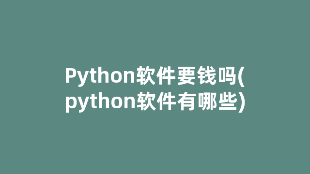 Python软件要钱吗(python软件有哪些)