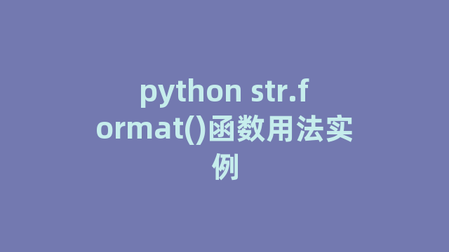 python str.format()函数用法实例