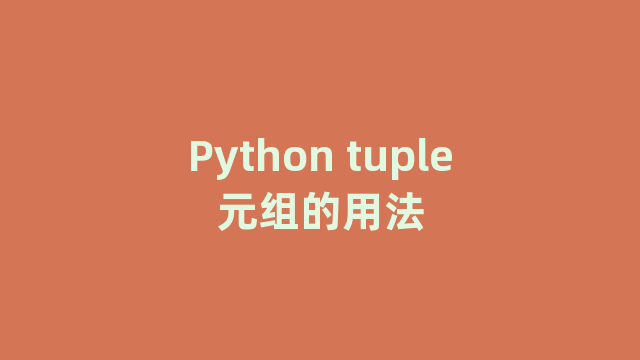 Python tuple元组的用法