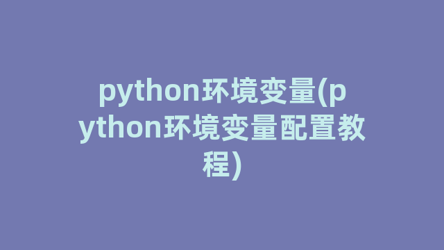 python环境变量(python环境变量配置教程)