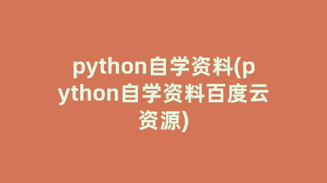 python自学资料(python自学资料百度云资源)