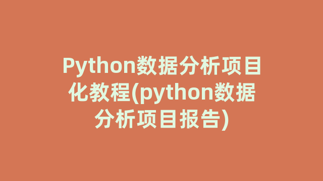 Python数据分析项目化教程(python数据分析项目报告)