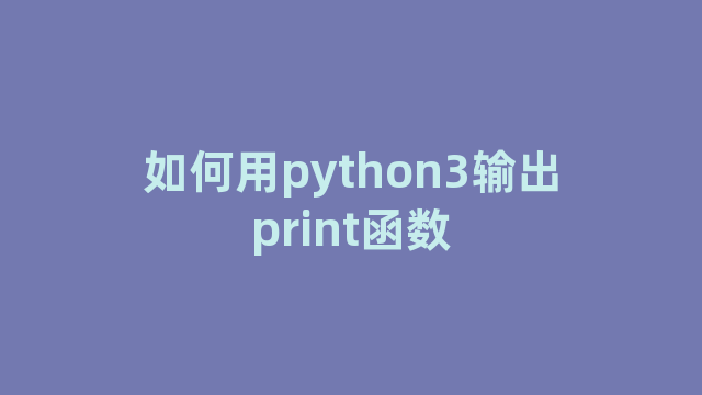 如何用python3输出print函数