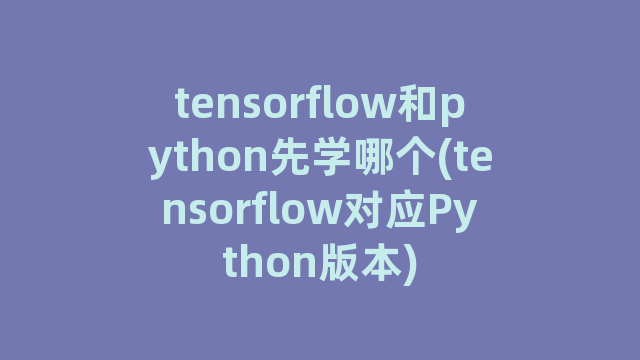 tensorflow和python先学哪个(tensorflow对应Python版本)