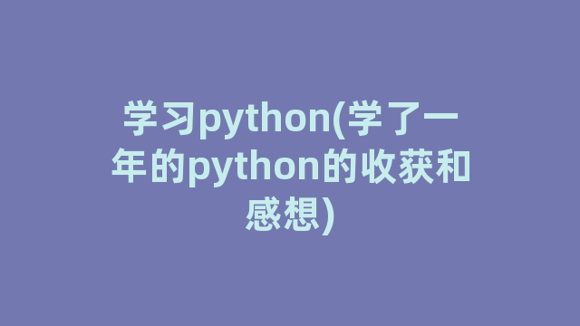 学习python(学了一年的python的收获和感想)