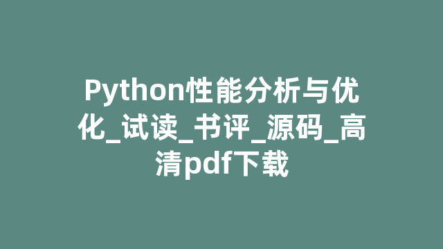 Python性能分析与优化_试读_书评_源码_高清pdf下载