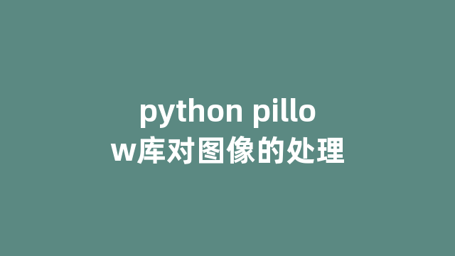 python pillow库对图像的处理