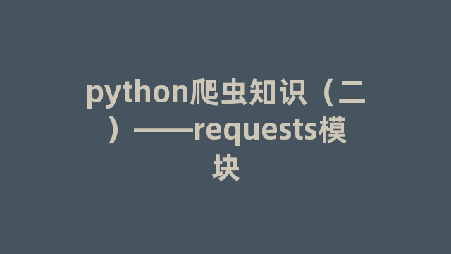python爬虫知识（二）——requests模块