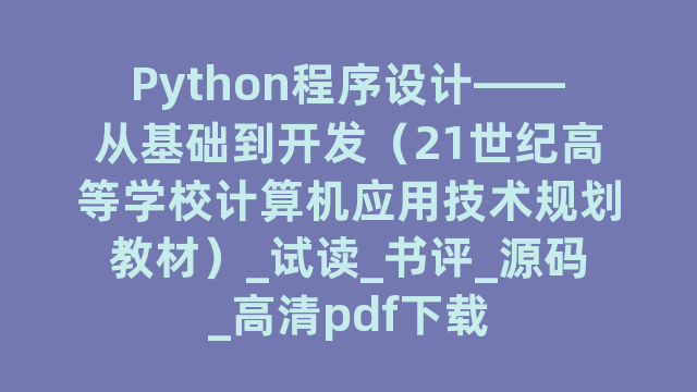 Python程序设计——从基础到开发（21世纪高等学校计算机应用技术规划教材）_试读_书评_源码_高清pdf下载