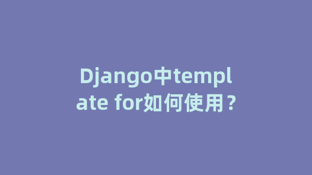 Django中template for如何使用？