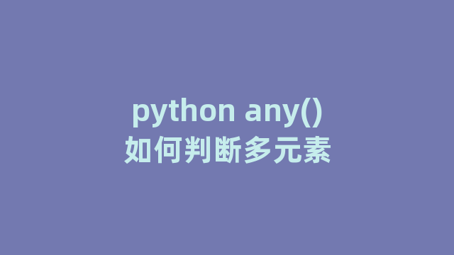 python any()如何判断多元素