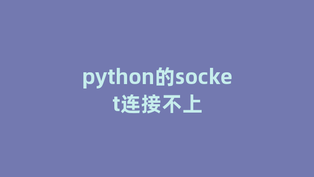 python的socket连接不上