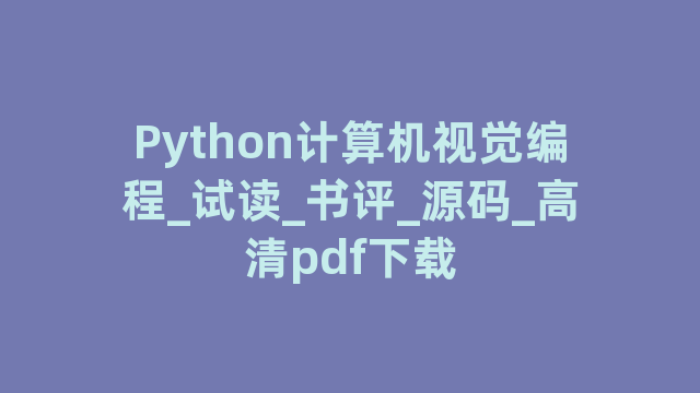 Python计算机视觉编程_试读_书评_源码_高清pdf下载