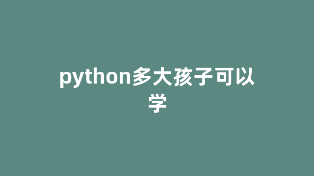 python多大孩子可以学