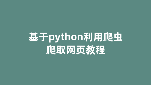 基于python利用爬虫爬取网页教程