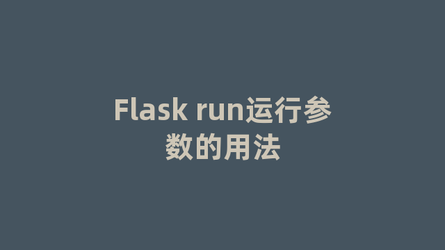 Flask run运行参数的用法