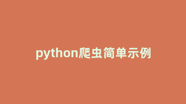 python爬虫简单示例