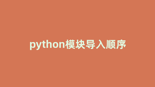 python模块导入顺序