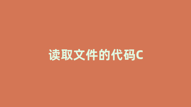 读取文件的代码C