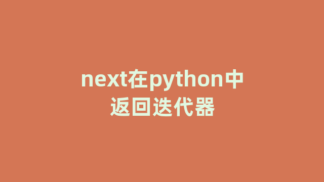 next在python中返回迭代器