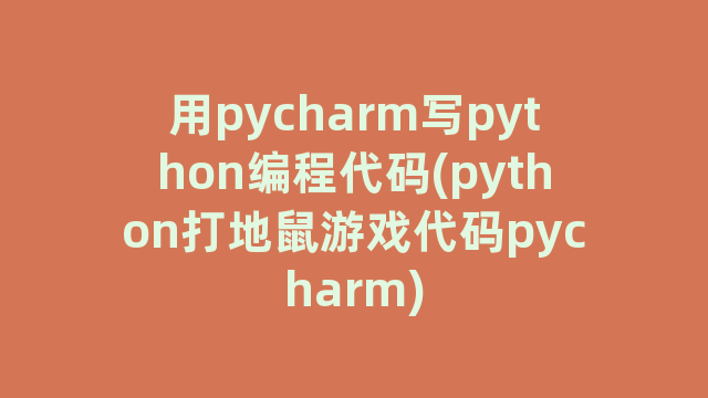 用pycharm写python编程代码(python打地鼠游戏代码pycharm)