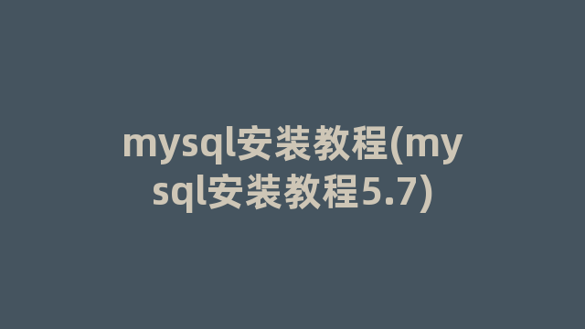 mysql安装教程(mysql安装教程5.7)