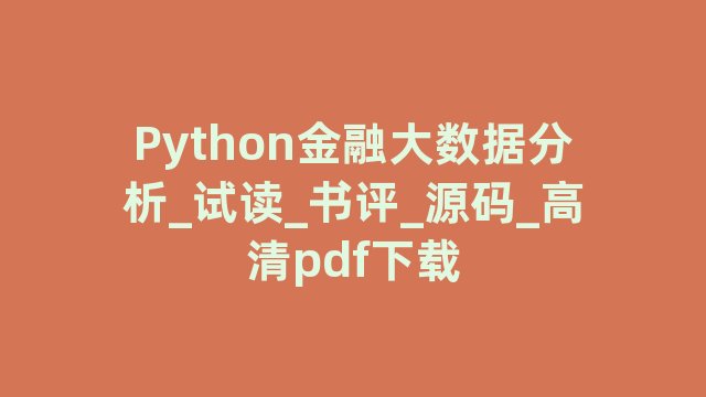 Python金融大数据分析_试读_书评_源码_高清pdf下载