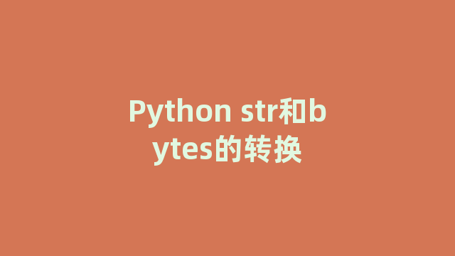 Python str和bytes的转换