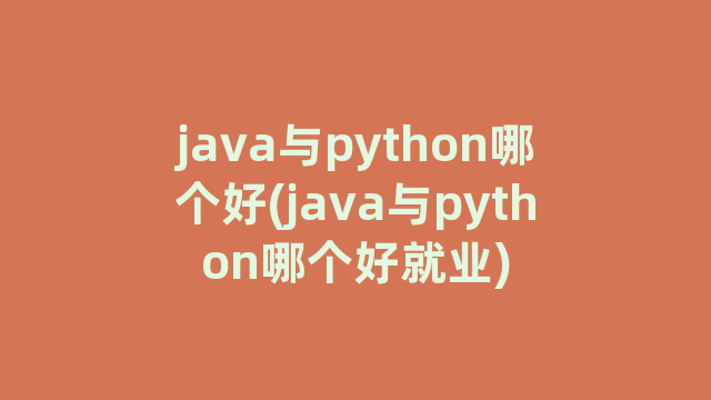 java与python哪个好(java与python哪个好就业)