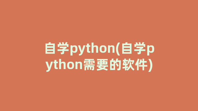 自学python(自学python需要的软件)