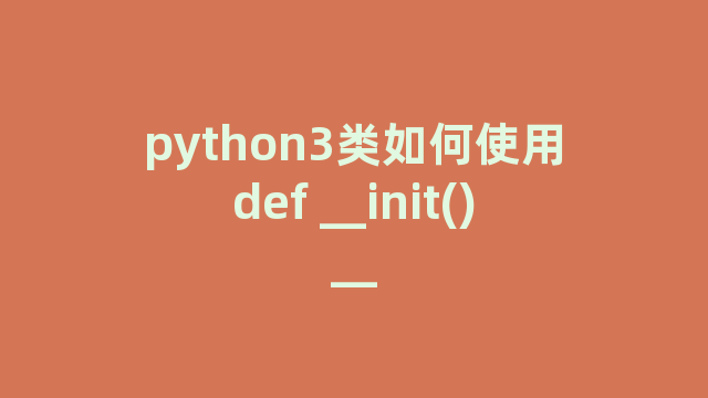 python3类如何使用def __init()__