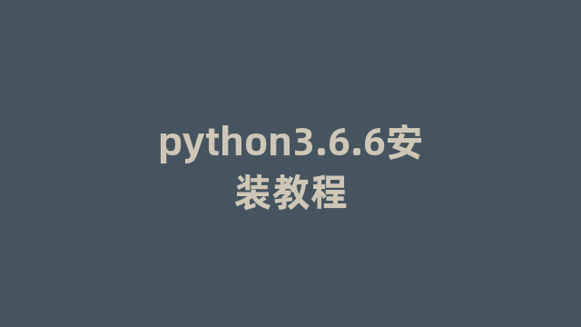 python3.6.6安装教程