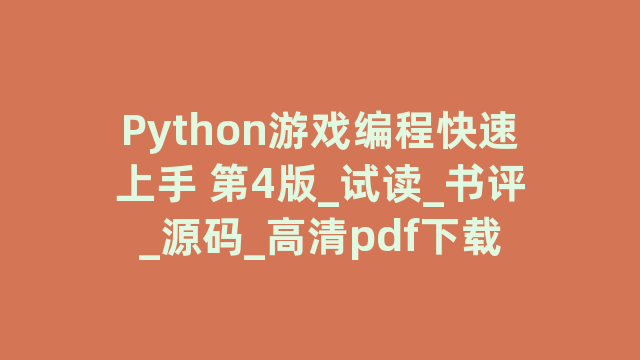 Python游戏编程快速上手 第4版_试读_书评_源码_高清pdf下载