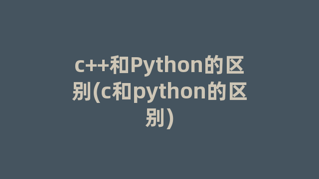 c++和Python的区别(c和python的区别)