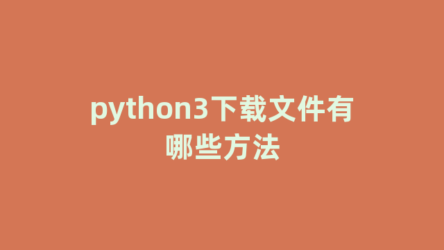 python3下载文件有哪些方法