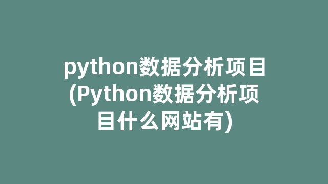 python数据分析项目(Python数据分析项目什么网站有)