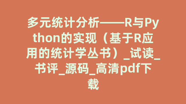 多元统计分析——R与Python的实现（基于R应用的统计学丛书）_试读_书评_源码_高清pdf下载