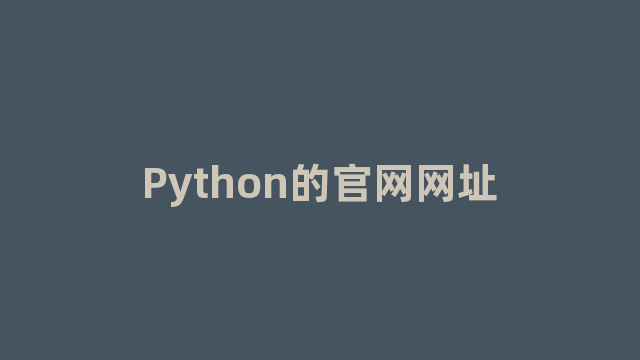 Python的官网网址