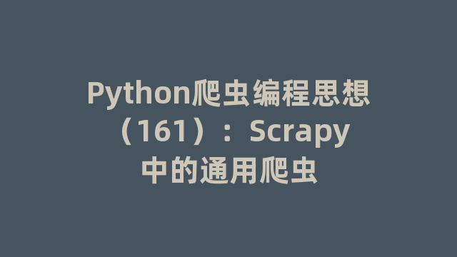 Python爬虫编程思想（161）：Scrapy中的通用爬虫