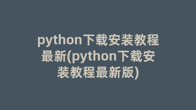 python下载安装教程最新(python下载安装教程最新版)
