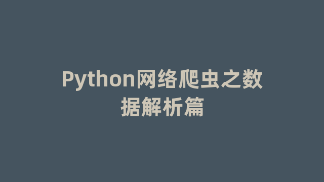Python网络爬虫之数据解析篇