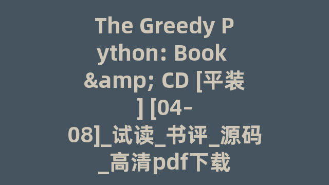 The Greedy Python: Book & CD [平装] [04–08]_试读_书评_源码_高清pdf下载