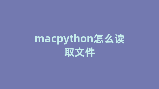 macpython怎么读取文件 macpython怎么读取文件