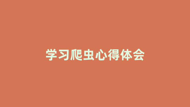 学习爬虫心得体会 学习爬虫心得体会
