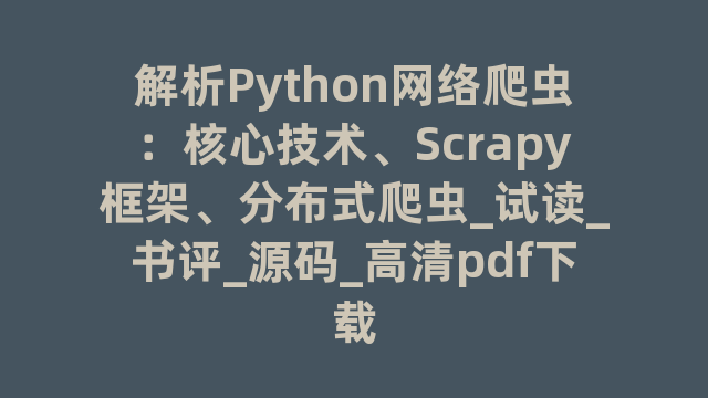 解析Python网络爬虫：核心技术、Scrapy框架、分布式爬虫_试读_书评_源码_高清pdf下载