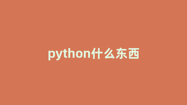 python什么东西