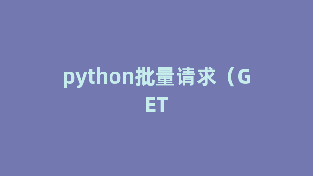 python批量请求（GET