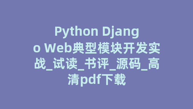 Python Django Web典型模块开发实战_试读_书评_源码_高清pdf下载